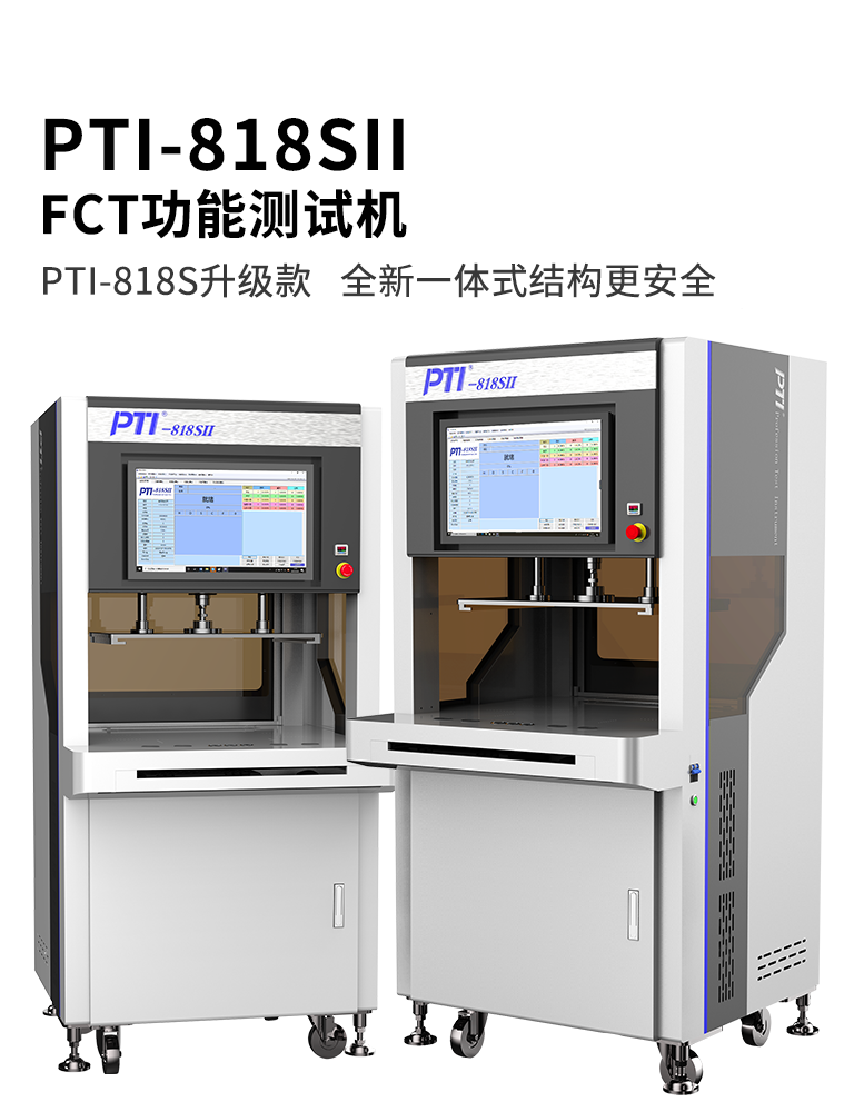 PTI-818SII FCT功能測試機
